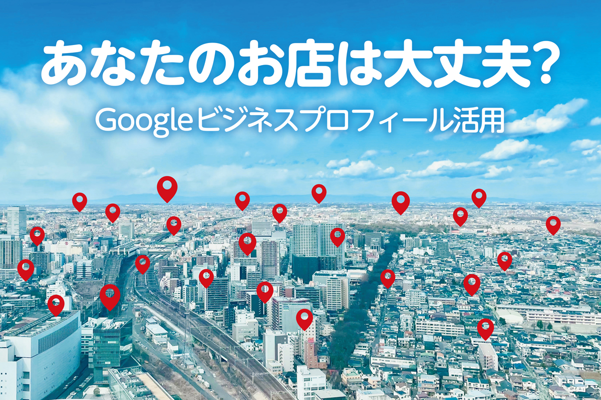 あなたのお店は大丈夫？Googleビジネスプロフィール活用