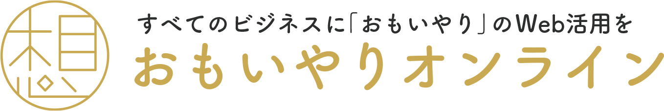 おもいやりオンライン